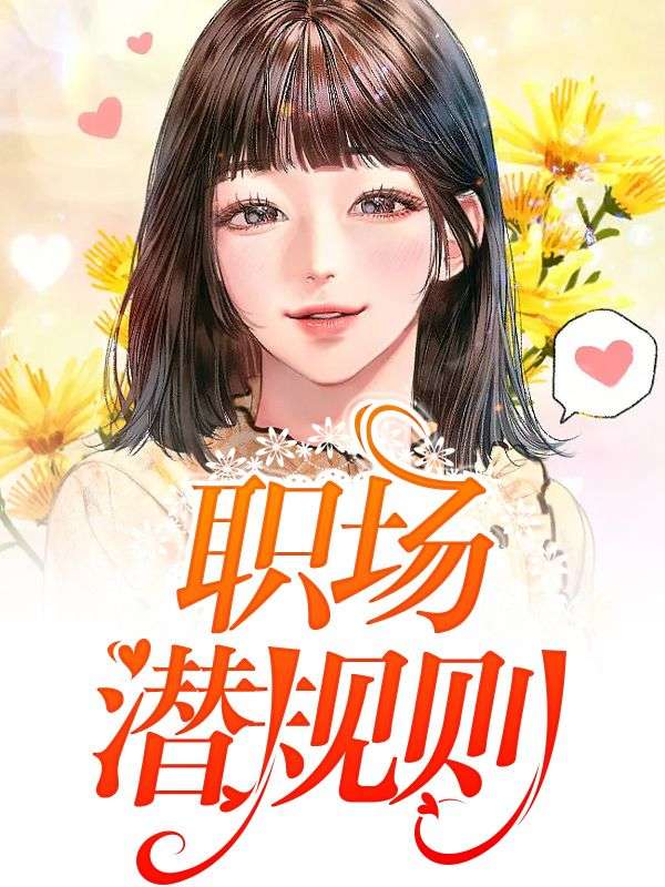 职场潜规则