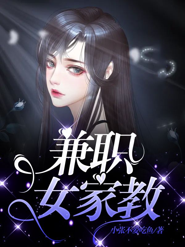 兼职女家教