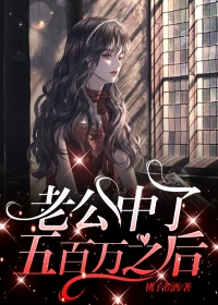 老公中了五百万之后