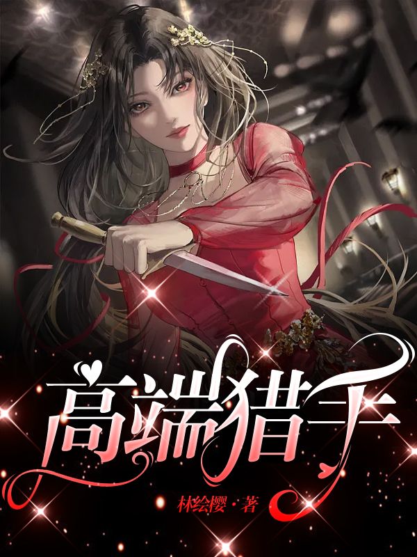 高端獵手
