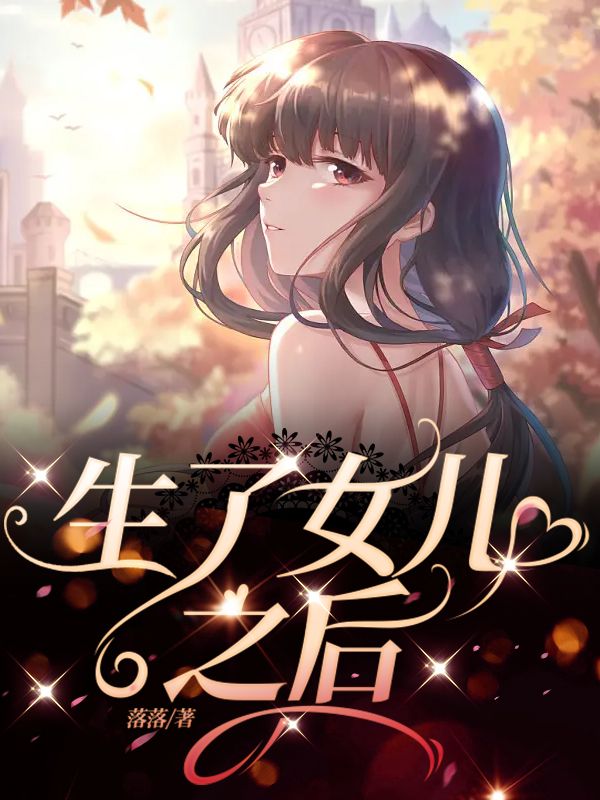 生了女儿之后