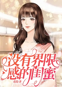 没有界限感的闺蜜