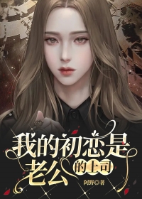 我的初恋是老公的上司