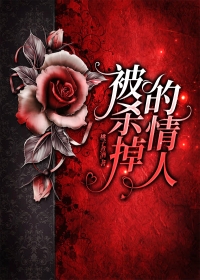 被杀掉的情人