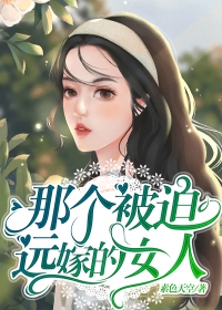 那个被迫远嫁的女人