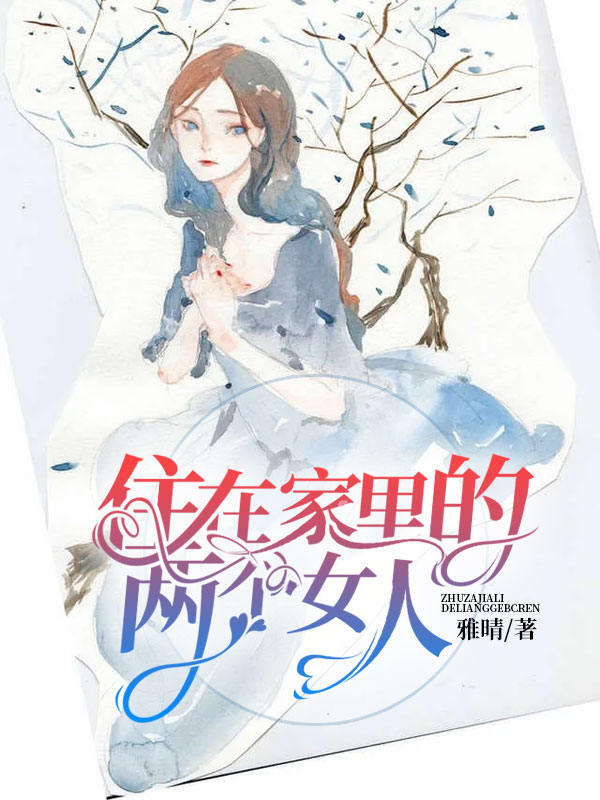 住在家里的两个女人