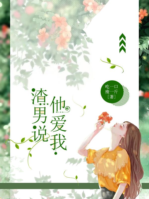 渣男说他爱我