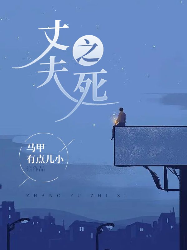 丈夫之死