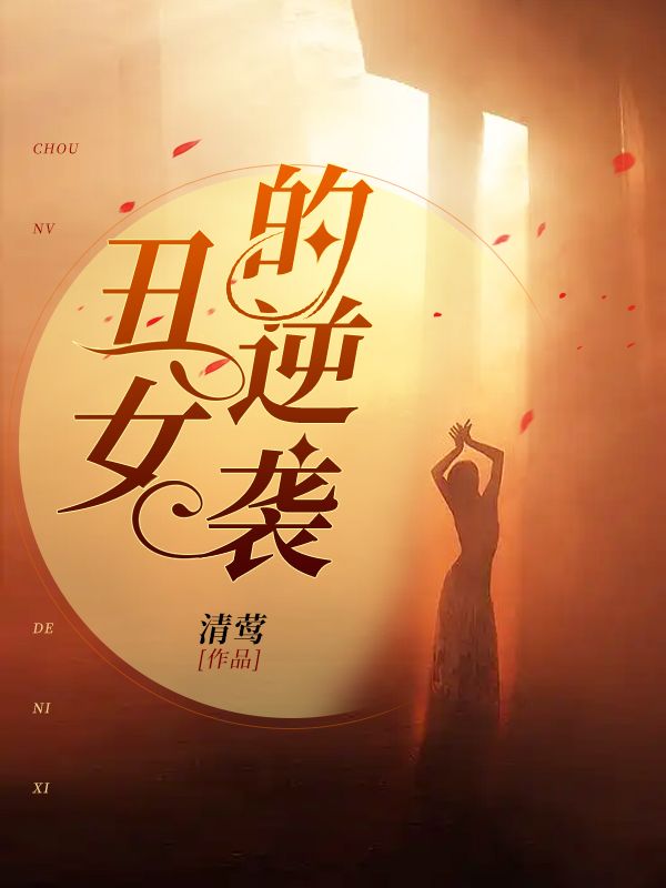 丑女的逆襲