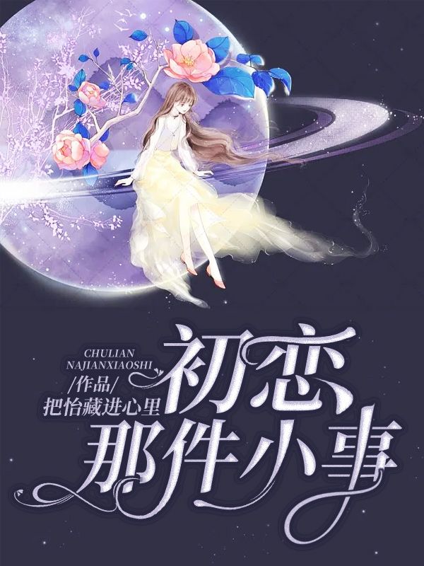 初恋那件小事