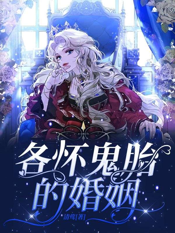 各怀鬼胎的婚姻