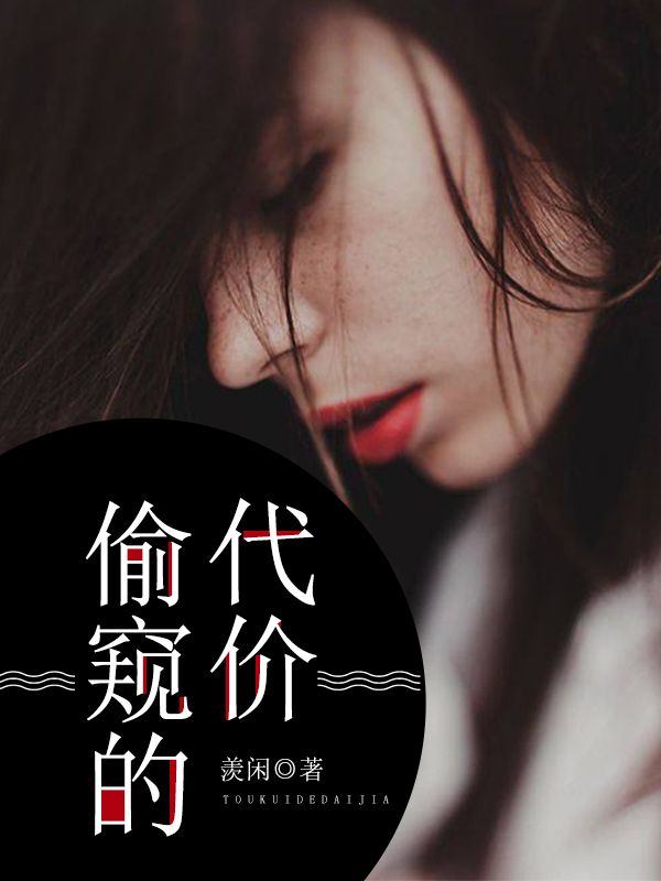 偷窥的代价