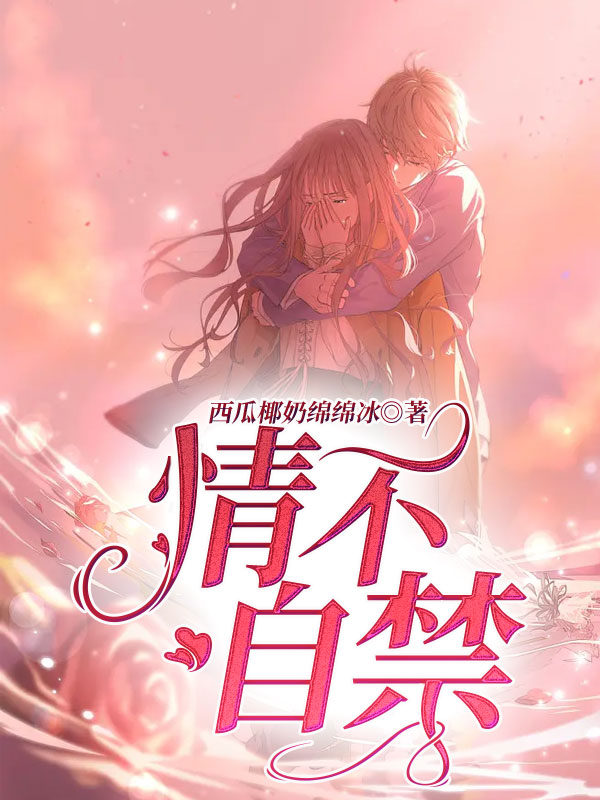 情不自禁