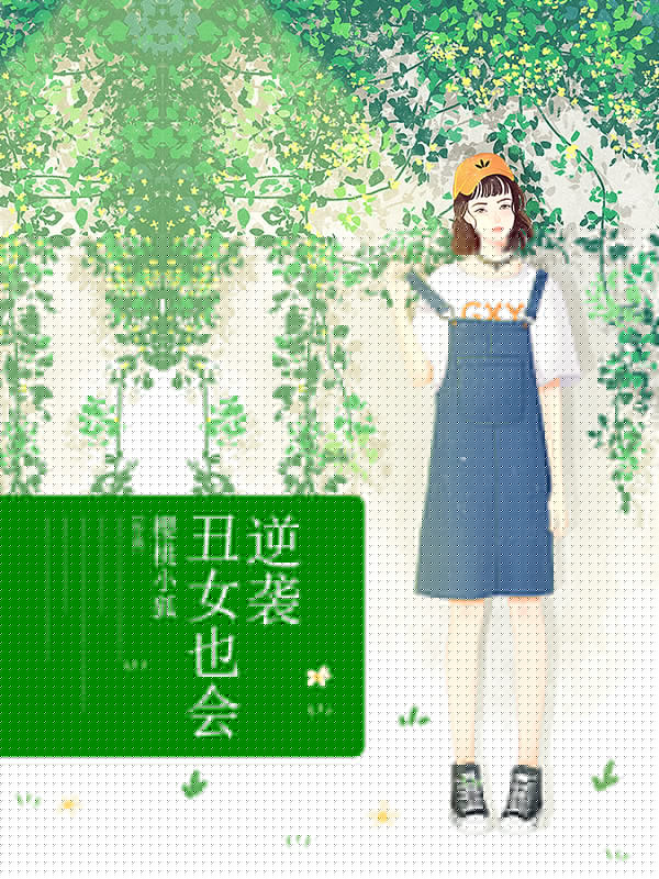丑女也会逆袭