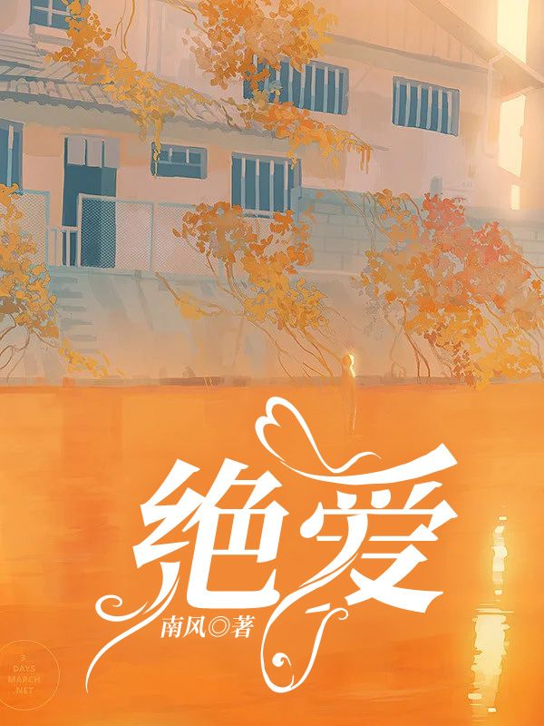 绝爱