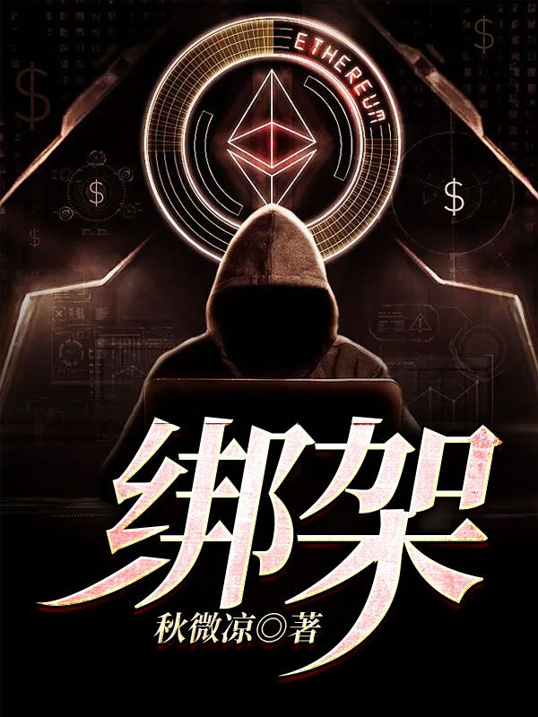 绑架