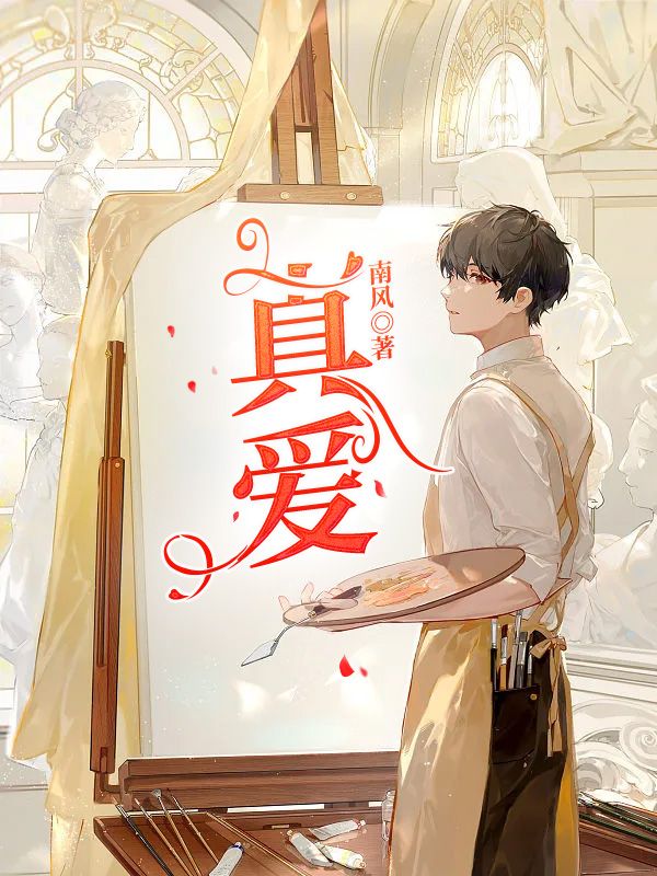 真爱