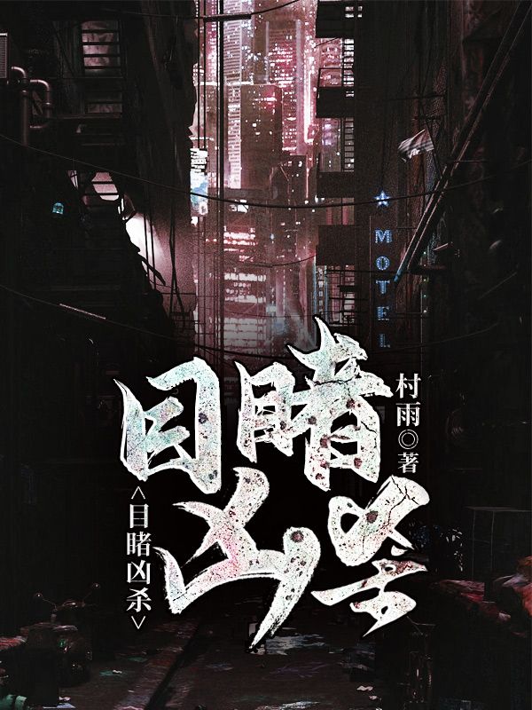 目睹凶杀