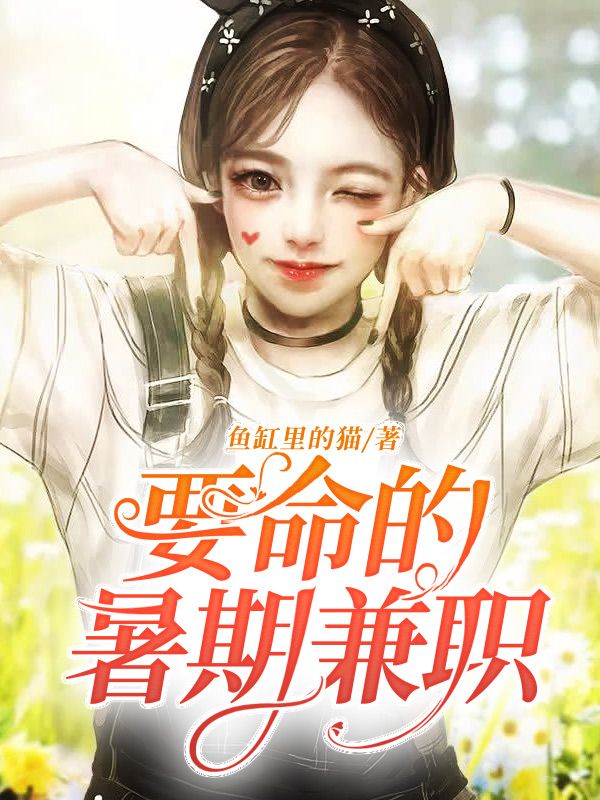 要命的暑期兼职