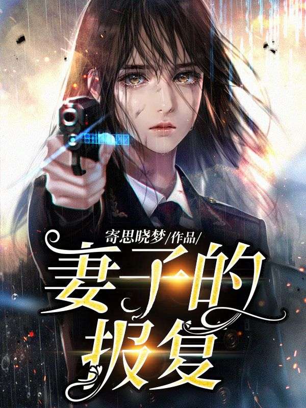 妻子的报复