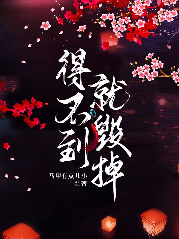 得不到就毁掉