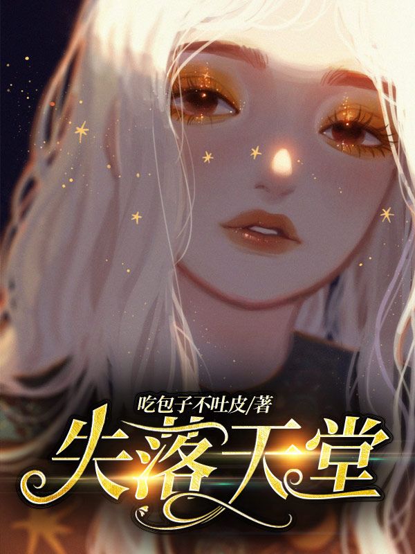 失落天堂
