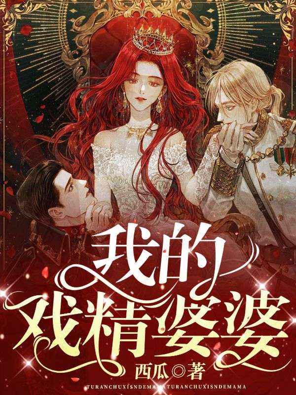 我的戏精婆婆