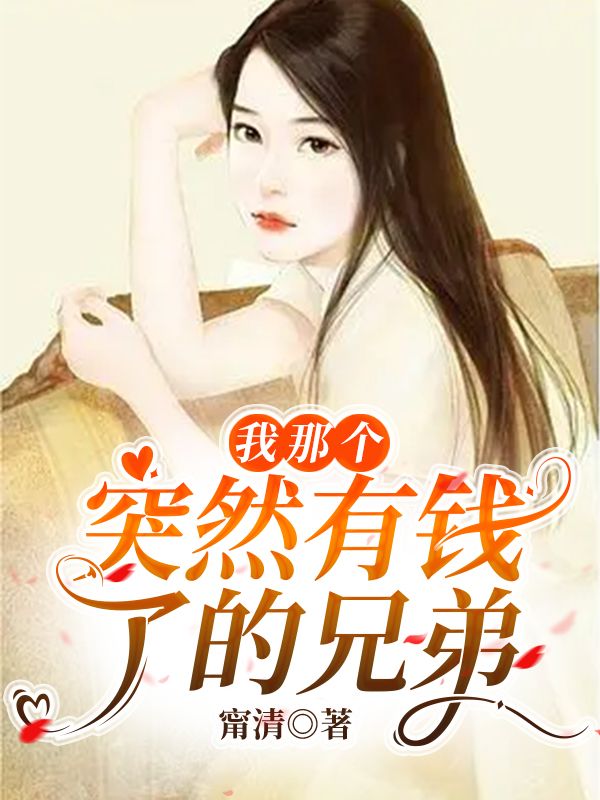 我那个突然有钱了的兄弟