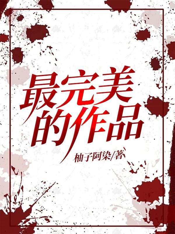 最完美的作品