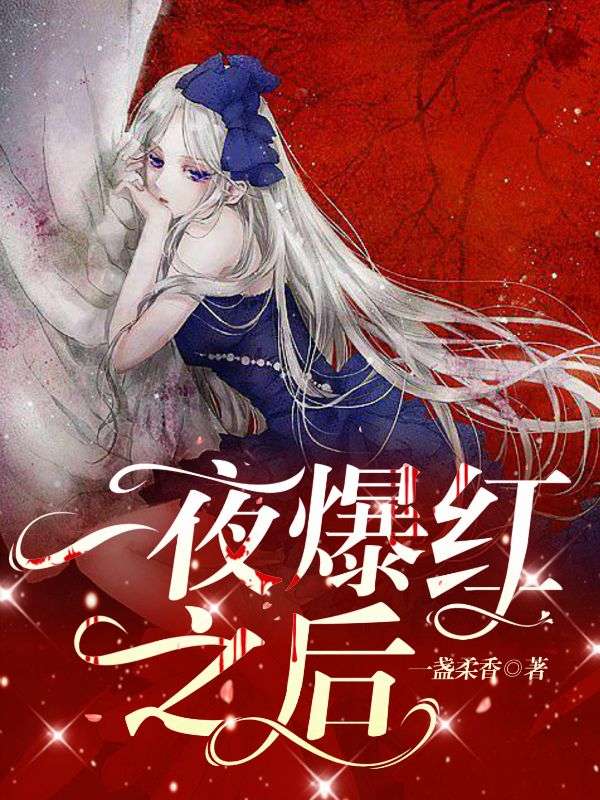 一夜爆红之后