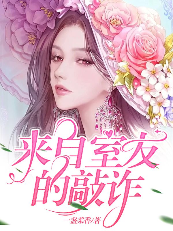 来自室友的敲诈