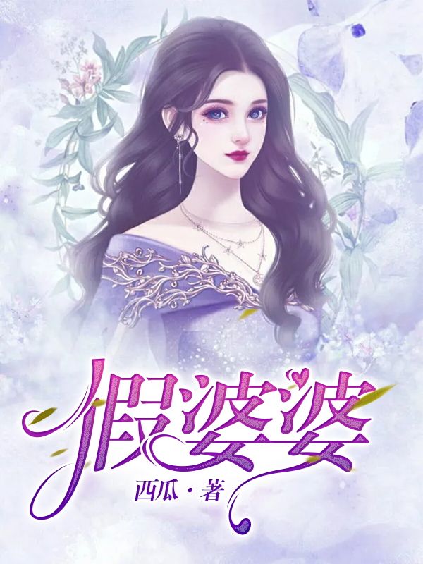 假婆婆