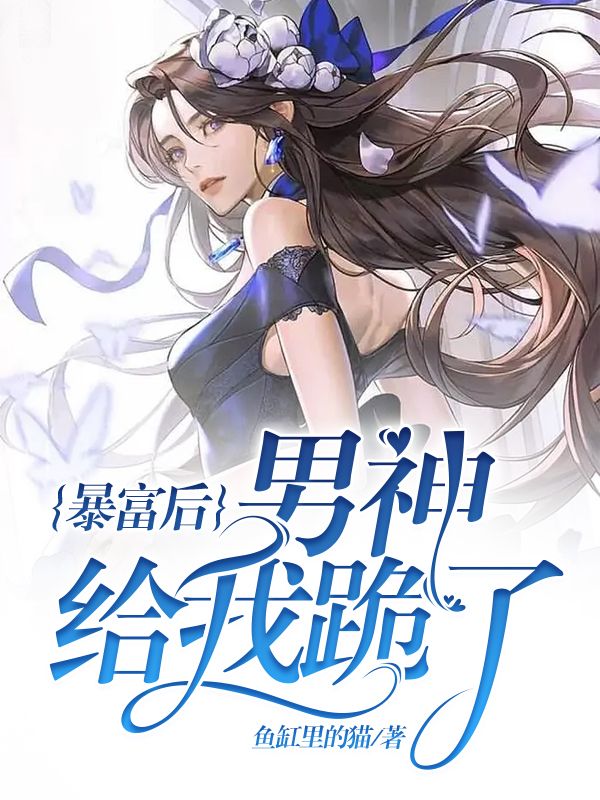 暴富后男神给我跪了