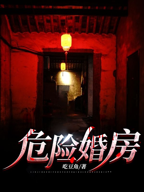 危险婚房
