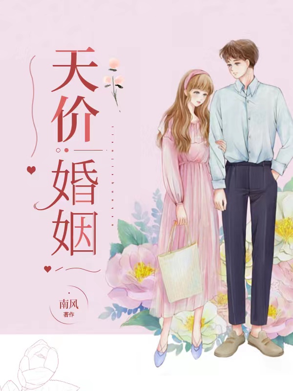 天价婚姻
