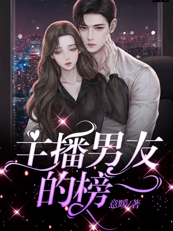 主播男友的榜一