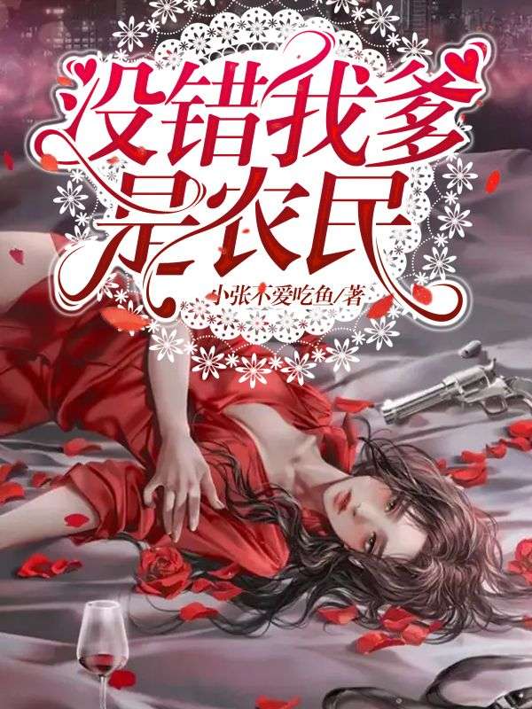 没错，我爹是农民