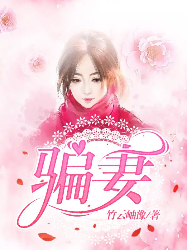 骗妻