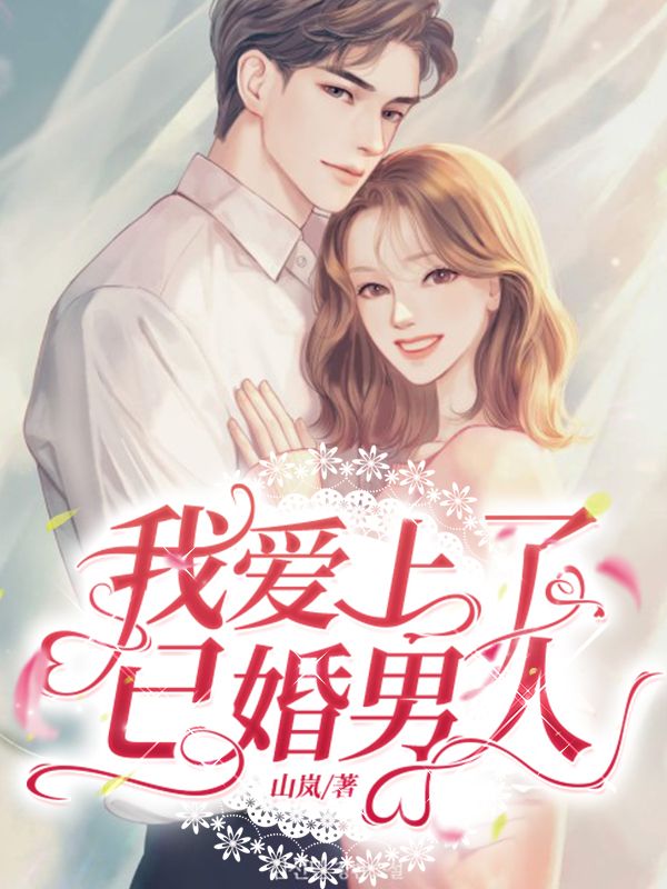 我爱上了已婚男人