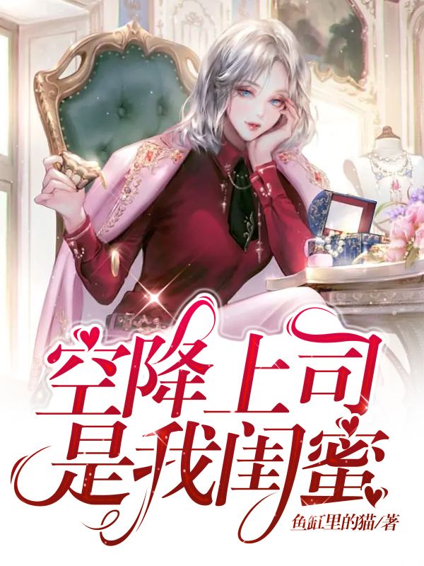 空降上司是我闺蜜