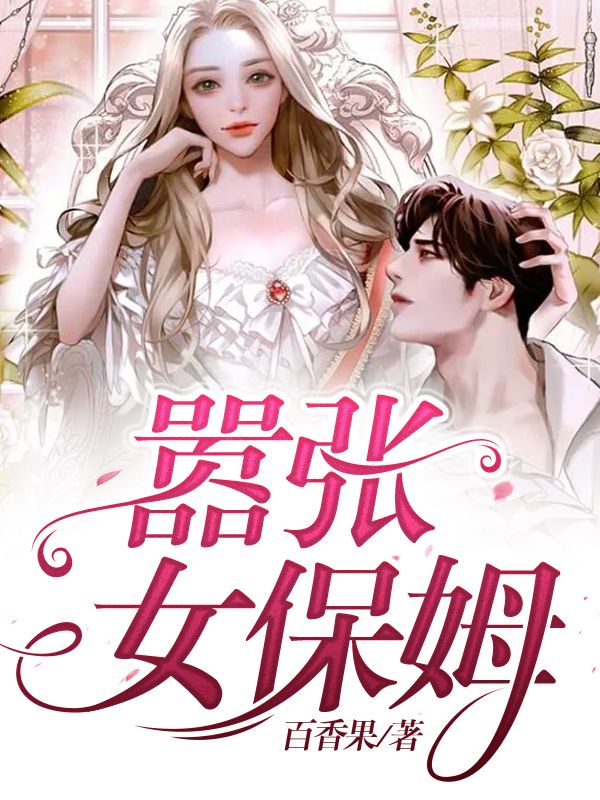 嚣张女保姆