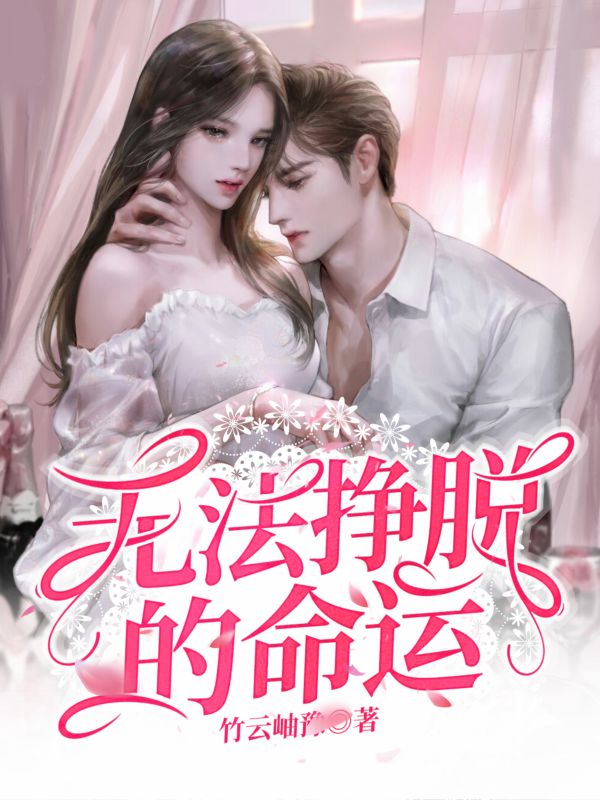 无法挣脱的命运