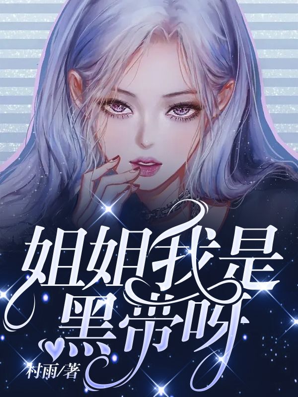 姐姐我是黑带呀