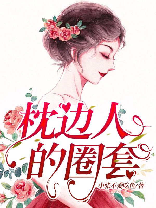 枕边人的圈套
