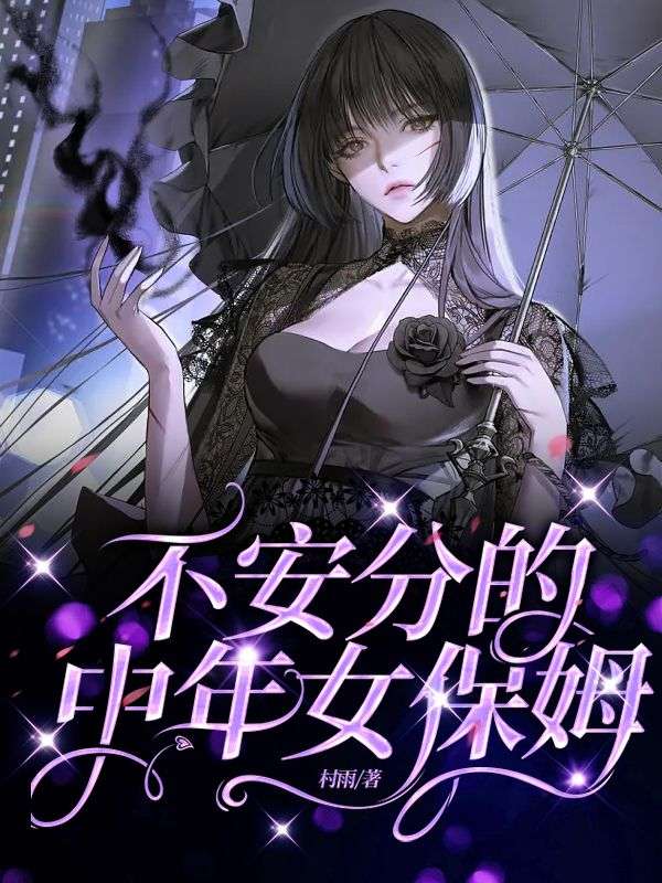 不安分的中年女保姆