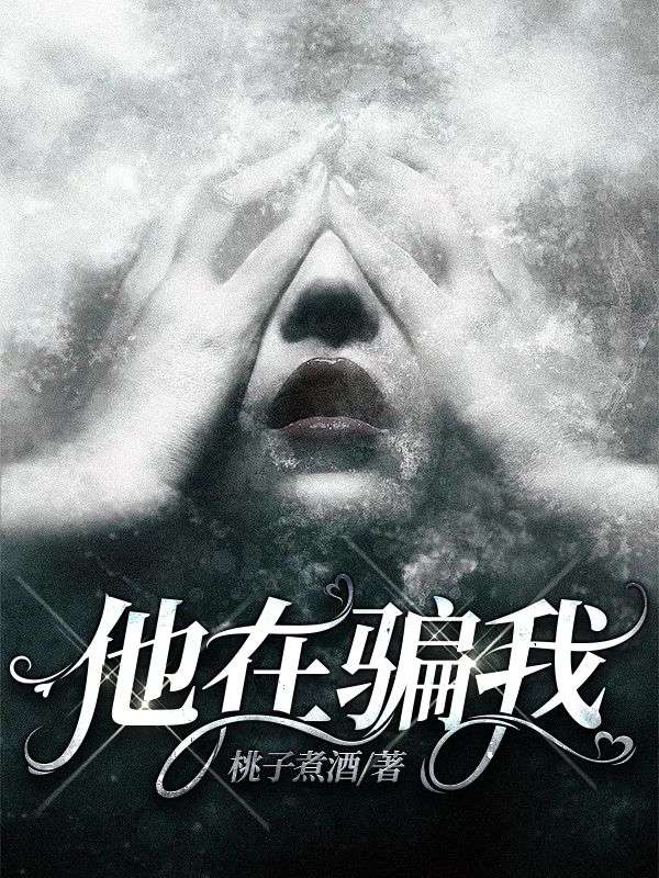 他在骗我