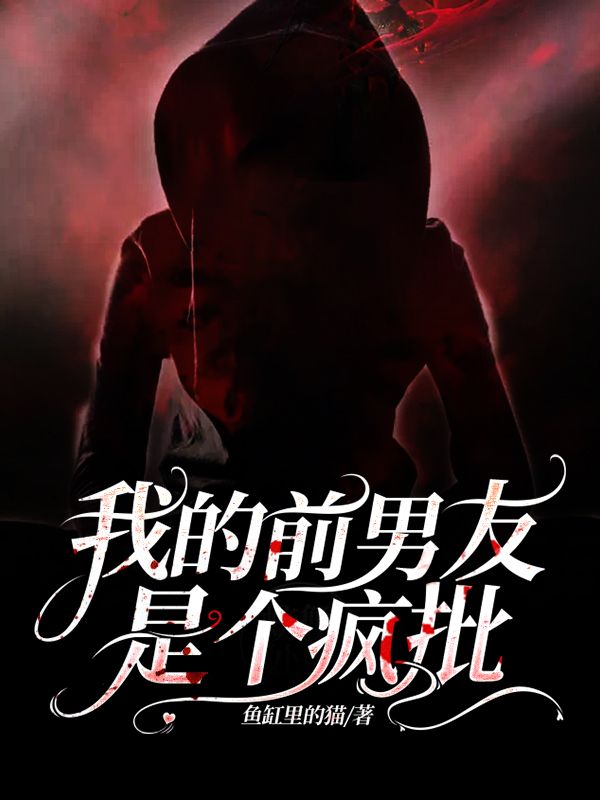 我的前男友是个疯批