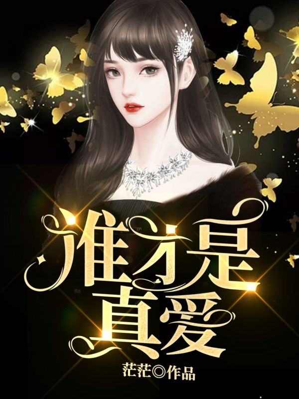 谁才是真爱