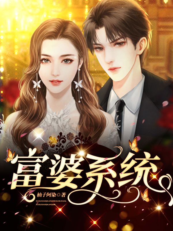 富婆系统