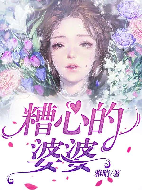 糟心的婆婆